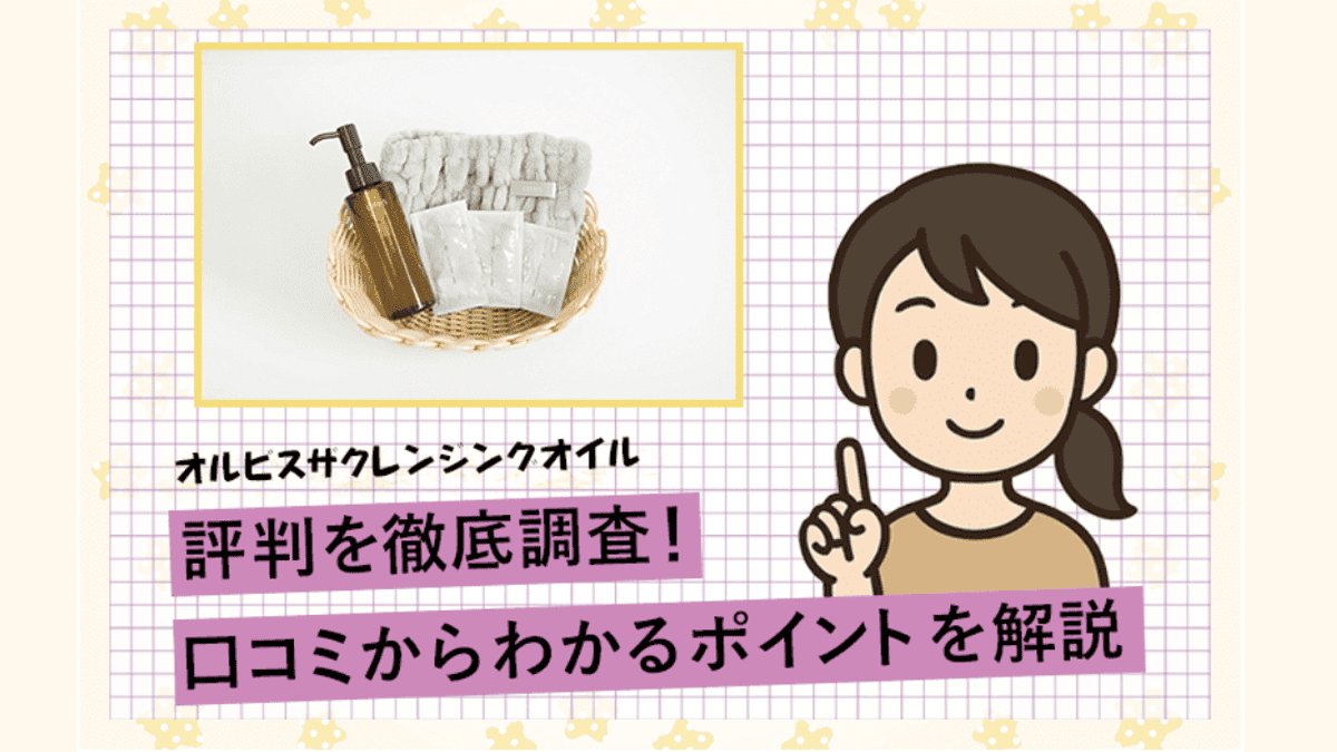 オルビス口コミサムネイル用