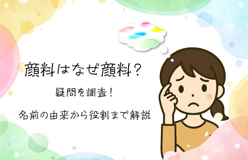 顔料はなぜ顔料？の疑問を調査！名前の由来から役割まで解説