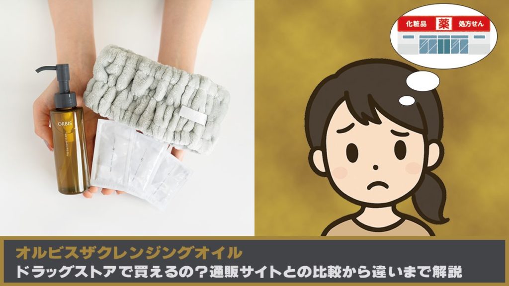 オルビスどこで買える？画像