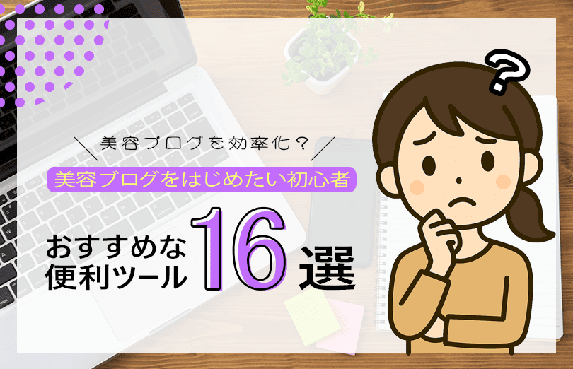 美容ブログを効率化？