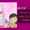 ベルタスカルプシャンプーレビュー