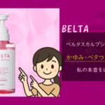 ベルタスカルプシャンプーレビュー