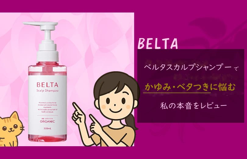 ベルタスカルプシャンプーレビュー