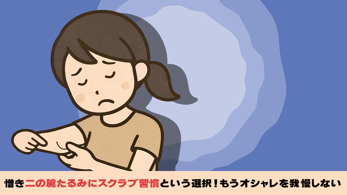 憎き二の腕たるみのサムネイル画像