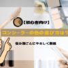 コンシーラー選び方