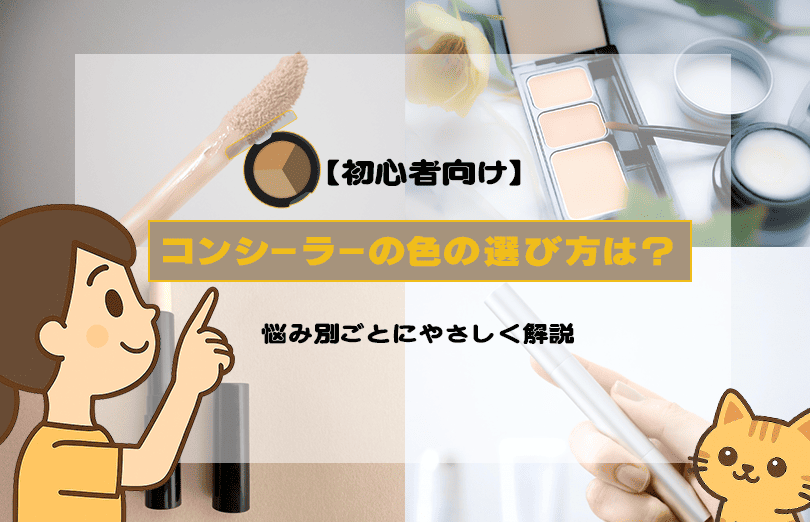 コンシーラー選び方