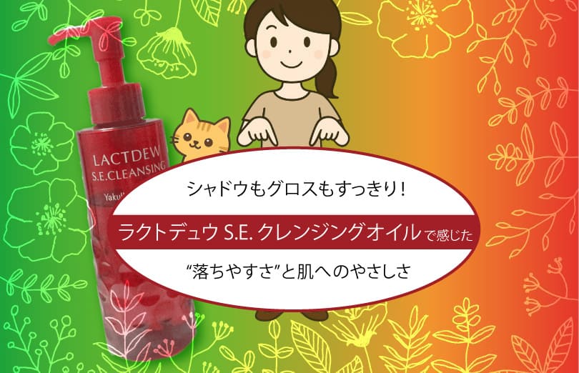 ラクトデュウクレンジングオイル