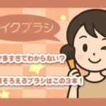 メイクブラシの種類が多すぎてわからない？のイメージサムネイル画像