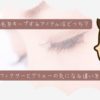つけまつ毛をキープする