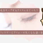 つけまつ毛をキープする