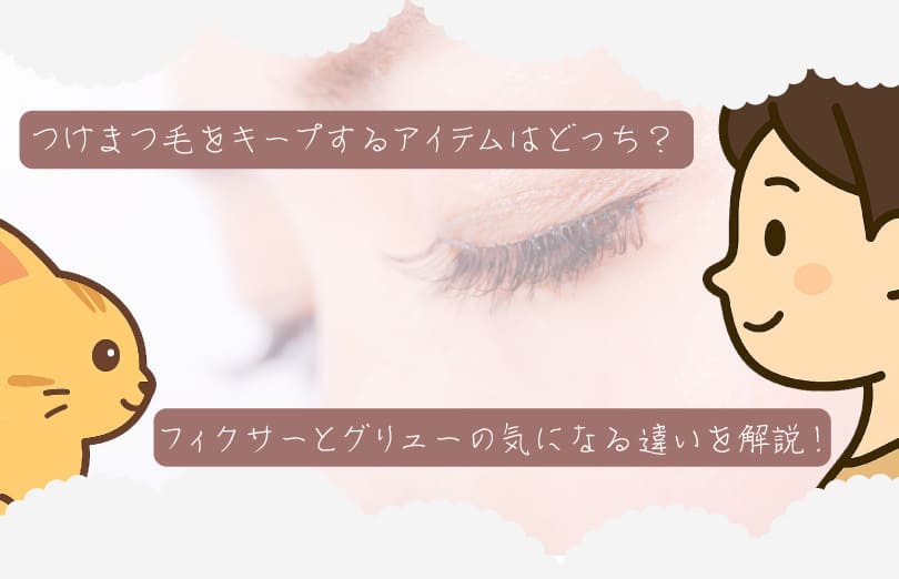 つけまつ毛をキープする