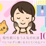 ２０代脂性肌に合う乳液１０選