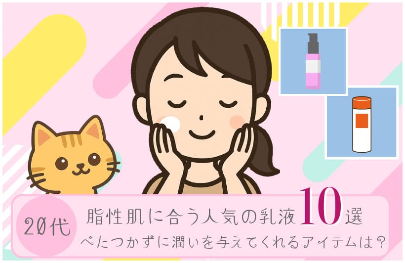 ２０代脂性肌に合う乳液１０選
