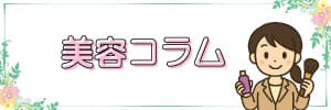 美容コラムバナー