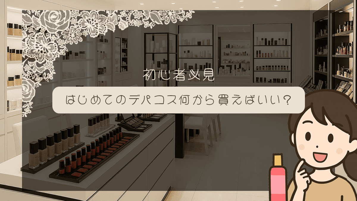 はじめてのデパコス何から買えばいい？