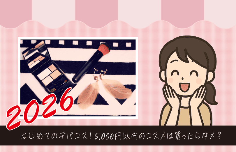はじめてのデパコス5,000円以内