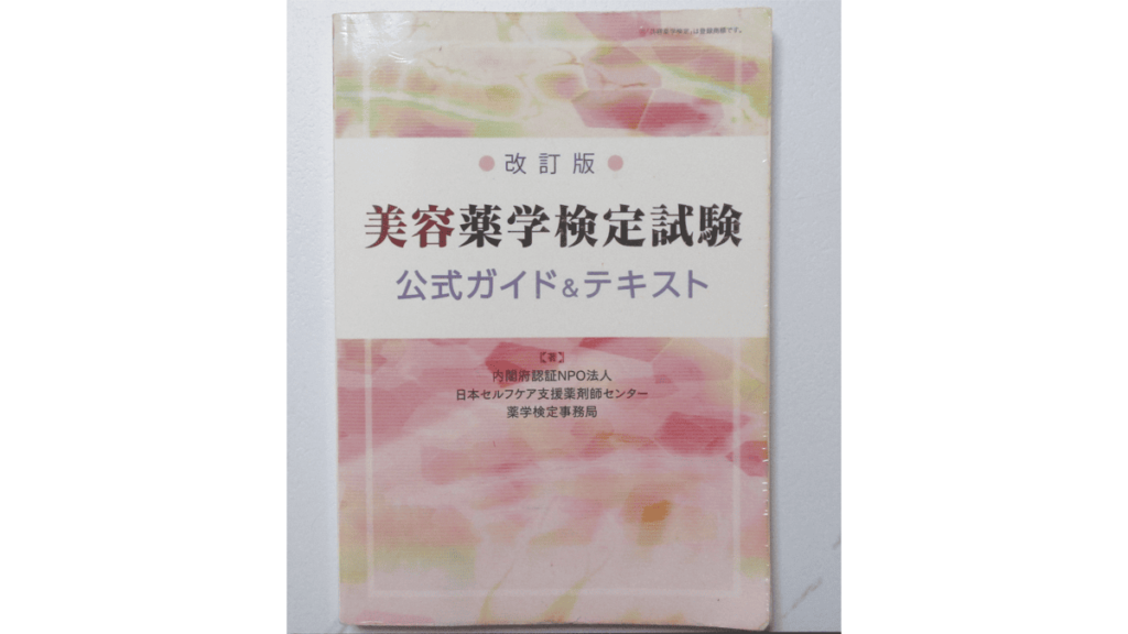 美容薬学検定